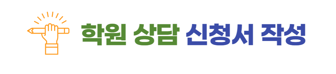 경기도 와와학습코칭학원 상담 신청서 작성